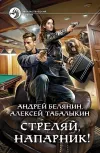 «Стреляй, напарник!» - Андрей Белянин