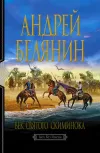 «Век святого Скиминока» - Андрей Белянин