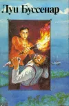 «Адское ущелье» - Луи Анри Буссенар