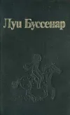 «Барометр» - Луи Анри Буссенар