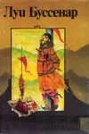 «Борьба за жизнь» - Луи Анри Буссенар
