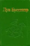 «Изгнанник» - Луи Анри Буссенар