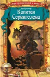 «Капитан Сорвиголова» - Луи Анри Буссенар