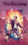 «Ледяной ад» - Луи Анри Буссенар