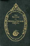 «Монмартрская сирота» - Луи Анри Буссенар