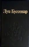 «Первые эполеты» - Луи Анри Буссенар