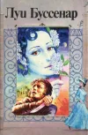 «Похождения Бамбоша» - Луи Анри Буссенар