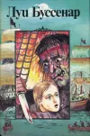«Приключения маленького горбуна» - Луи Анри Буссенар