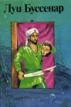 «Приключения парижанина в Океании» - Луи Анри Буссенар