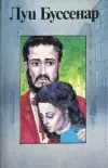 «Секрет Жермены» - Луи Анри Буссенар