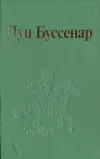 «Смерть слона» - Луи Анри Буссенар