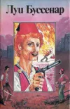 «Террор в Македонии» - Луи Анри Буссенар