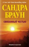 «Связанный честью» - Сандра Браун