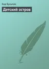 «Детский остров» - Кир Булычев