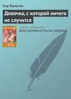 «Девочка, с которой ничего не случится» - Кир Булычев