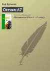 «Осечка-67» - Кир Булычев