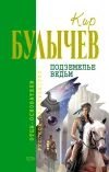 «Подземелье ведьм» - Кир Булычев