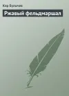«Ржавый фельдмаршал» - Кир Булычев