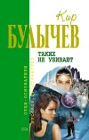 «Таких не убивают» - Кир Булычев