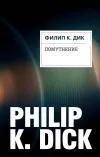 «Помутнение» - Филипп К. Дик