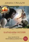 «Барабаны осени. Книга 1. На пороге неизведанного» - Диана Гэблдон