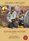 «Барабаны осени. Книга 2. Загадки прошлого» - Диана Гэблдон