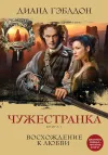 «Чужестранка. Книга 1. Восхождение к любви» - Диана Гэблдон