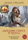 «Дыхание снега и пепла. Книга 1. Накануне войны» - Диана Гэблдон