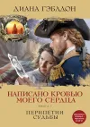 «Написано кровью моего сердца. Книга 1. Перипетии судьбы» - Диана Гэблдон
