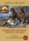 «Написано кровью моего сердца. Книга 2. Кровь от крови моей» - Диана Гэблдон