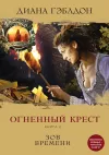 «Огненный крест. Книга 2. Зов времени» - Диана Гэблдон