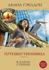«Путешественница. Книга 2. В плену стихий» - Диана Гэблдон