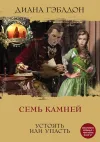 «Семь камней» - Диана Гэблдон