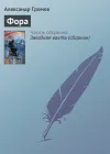 «Фора» - Александр Громов