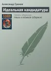 «Идеальная кандидатура» - Александр Громов