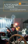 «Исландская карта» - Александр Громов