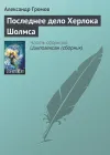 «Последнее дело Херлока Шолмса» - Александр Громов