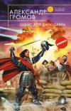 «Шанс для динозавра» - Александр Громов