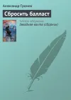 «Сбросить балласт» - Александр Громов