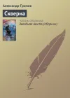 «Скверна» - Александр Громов
