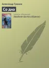 «Со дна» - Александр Громов