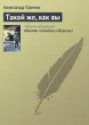 «Такой же, как вы» - Александр Громов