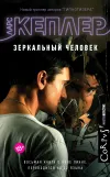 «Зеркальный человек» - Ларс Кеплер