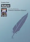 «Бабуля» - Стивен Кинг