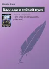 «Баллада о гибкой пуле» - Стивен Кинг
