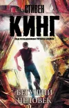 «Бегущий человек» - Стивен Кинг