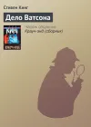 «Дело Ватсона» - Стивен Кинг