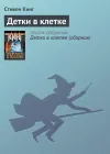 «Детки в клетке» - Стивен Кинг