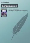«Долгий джонт» - Стивен Кинг