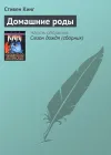«Домашние роды» - Стивен Кинг
